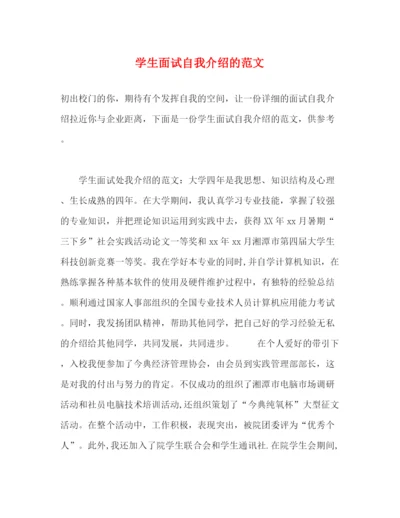 精编之学生面试自我介绍的范文2.docx