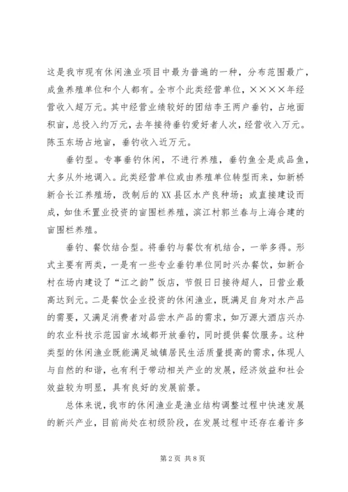 休闲渔业现状与发展对策 (3).docx