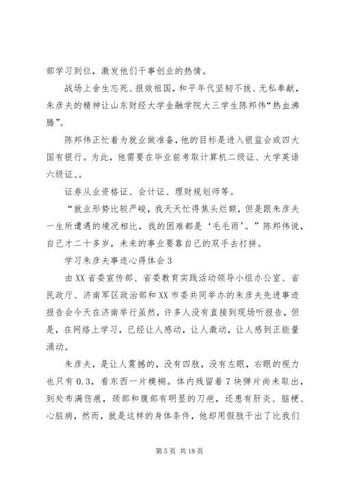 学习朱彦夫心得体会 (5).docx