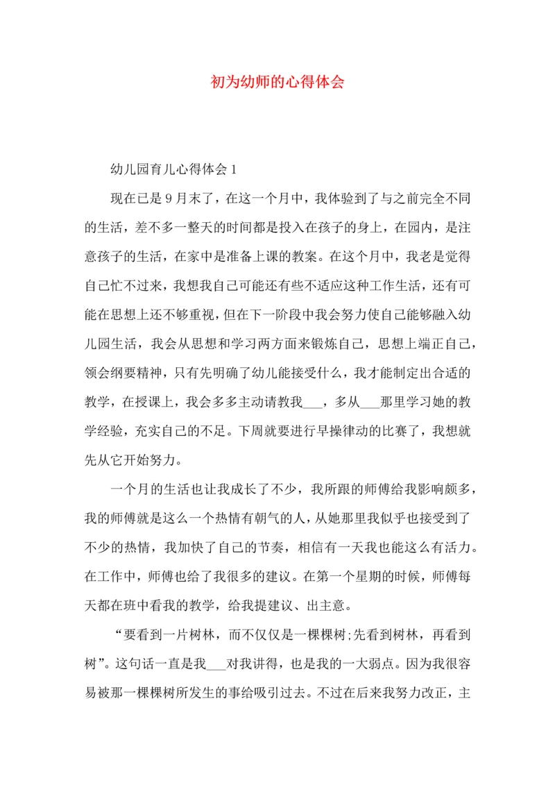 初为幼师的心得体会.docx
