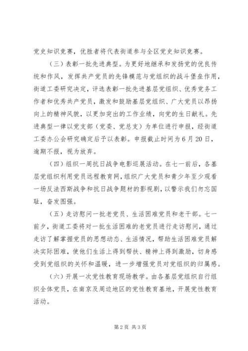 街道办XX年纪念“七一”活动方案.docx