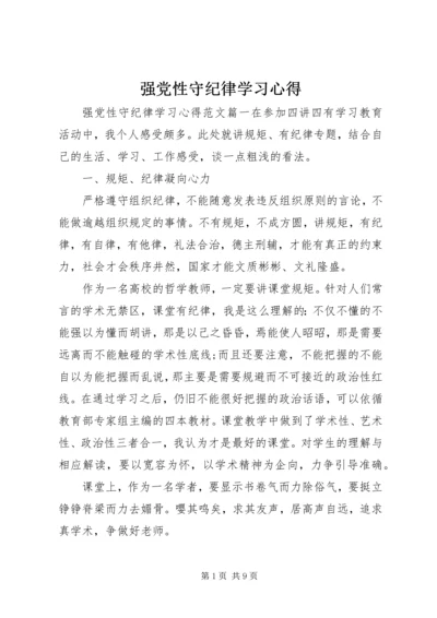 强党性守纪律学习心得.docx