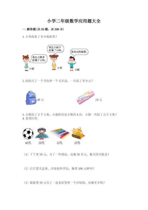 小学二年级数学应用题大全附参考答案【实用】.docx