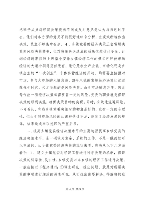 提高乡镇党委经济决策水平的思考.docx