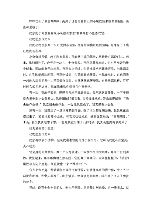 动物朋友500字四年级作文