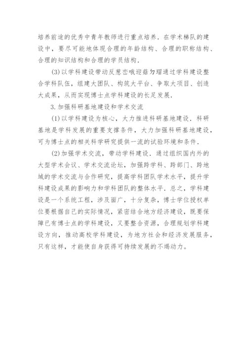 博士学位授权单位学科建设论文.docx