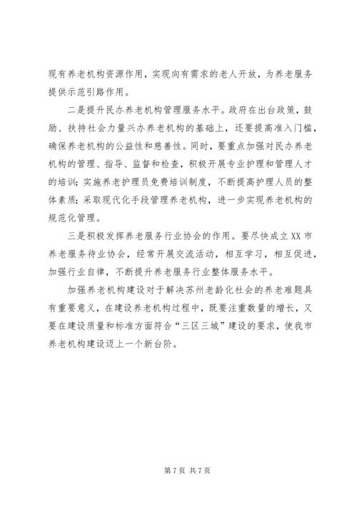 社会福利与慈善事业处城市养老情况调研报告 (2).docx