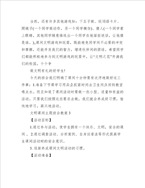 文明课间主题班会教案