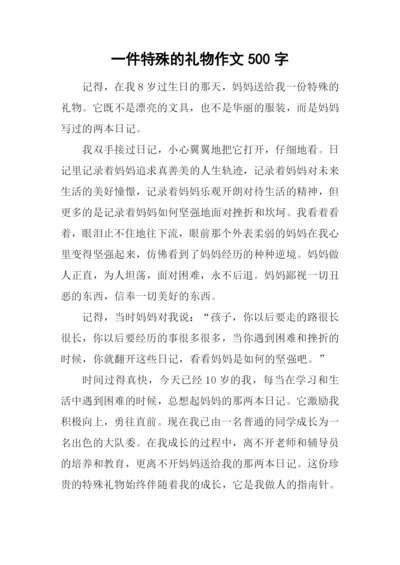 一件特殊的礼物作文500字.docx