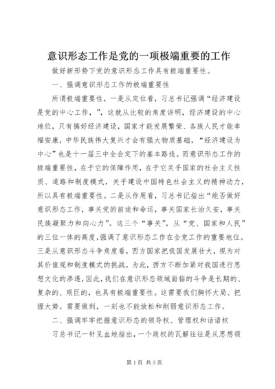 意识形态工作是党的一项极端重要的工作 (2).docx