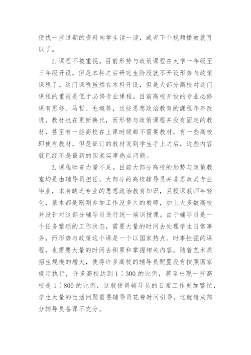 艺术类专业大学生形势与政策课程教学改革探析论文.docx
