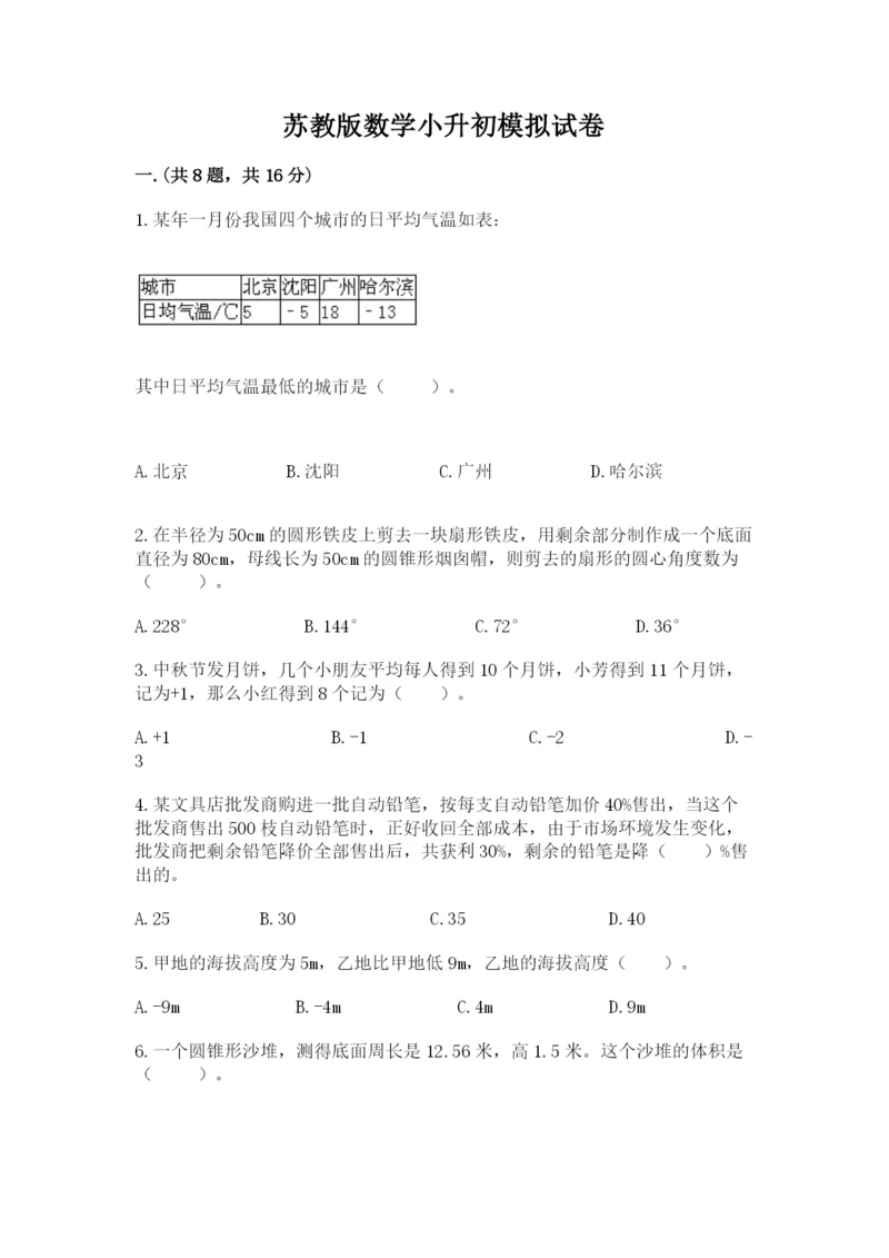 苏教版数学小升初模拟试卷及参考答案（完整版）.docx