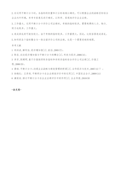 运用平衡计分卡综合评价公司业绩-基于EVA将财务与非财务指标相结合.docx