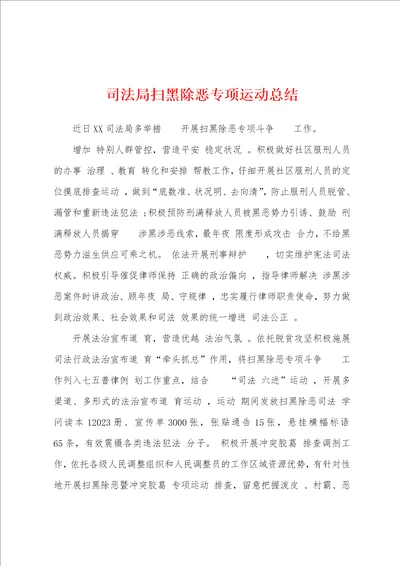 司法局扫黑除恶专项运动总结