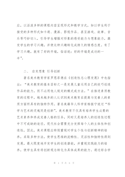 美术教学中“导”的艺术 (我与新课程改革征文).docx