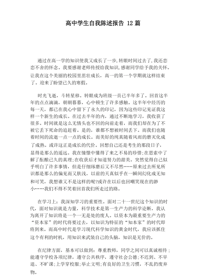 高中学生自我陈述报告12篇.docx