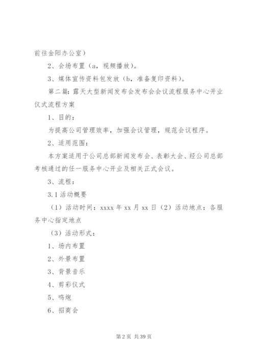 大型演出新闻发布会方案2.docx