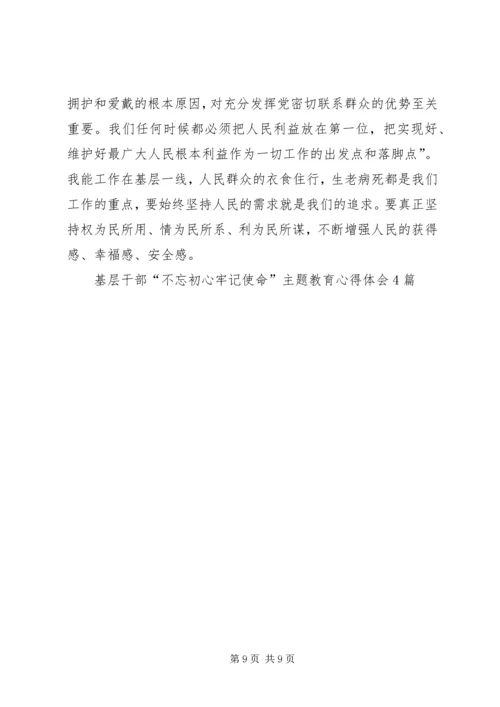 基层干部“不忘初心牢记使命”主题教育心得体会4篇.docx