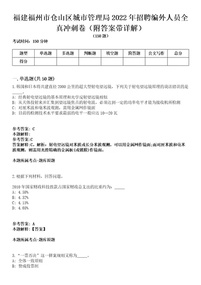 福建福州市仓山区城市管理局2022年招聘编外人员全真冲刺卷附答案带详解