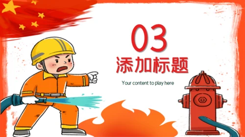 全国消防安全火灾火警通用PPT模板