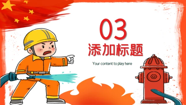 全国消防安全火灾火警通用PPT模板