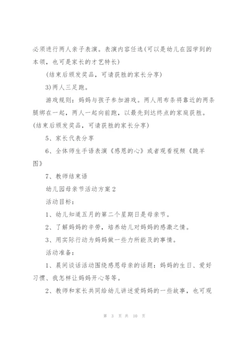 幼儿园母亲节活动方案范文5篇.docx