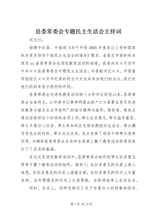 县委常委会专题民主生活会主持词.docx