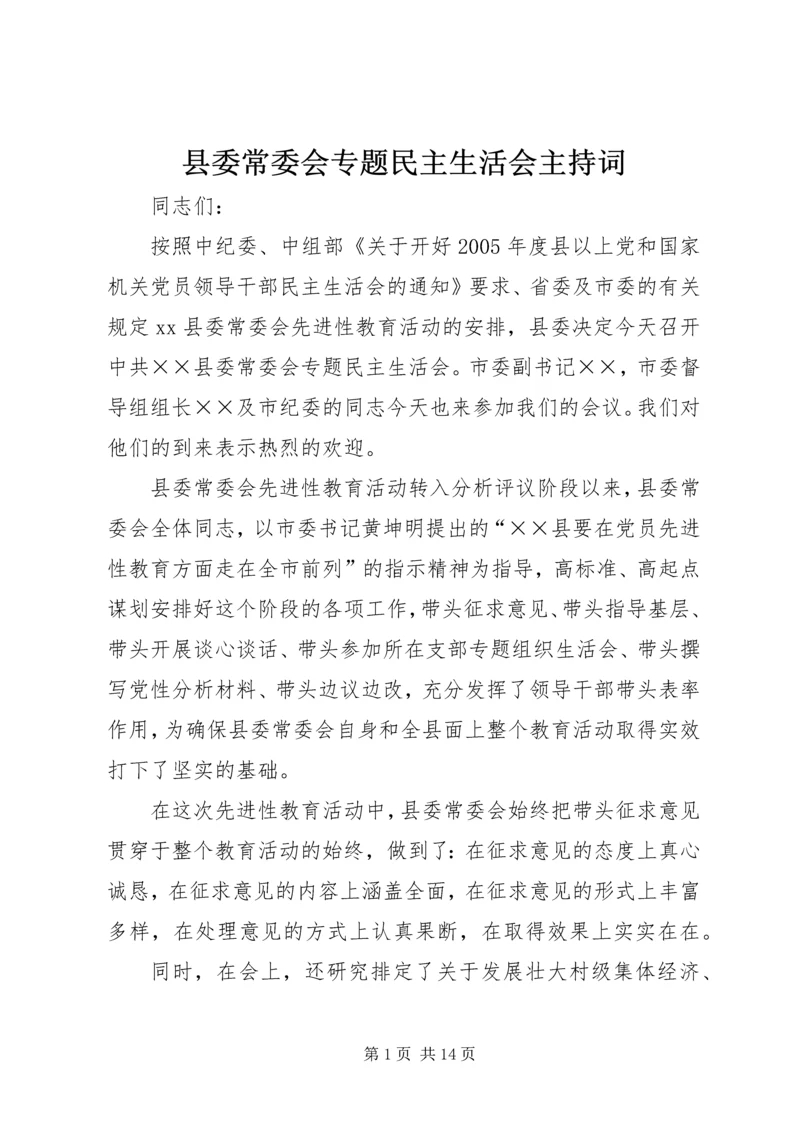 县委常委会专题民主生活会主持词.docx