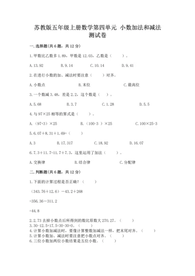 苏教版五年级上册数学第四单元 小数加法和减法 测试卷精品（典型题）.docx