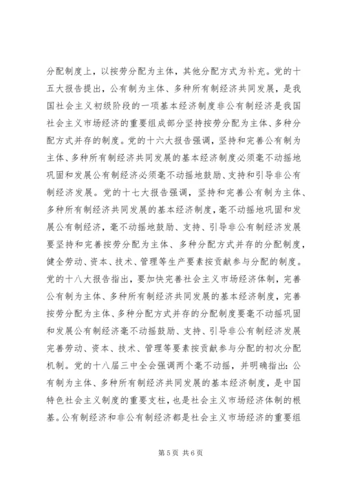 坚持社会主义基本经济制度学习心得体会.docx