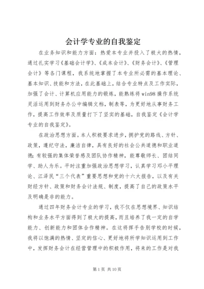 会计学专业的自我鉴定.docx