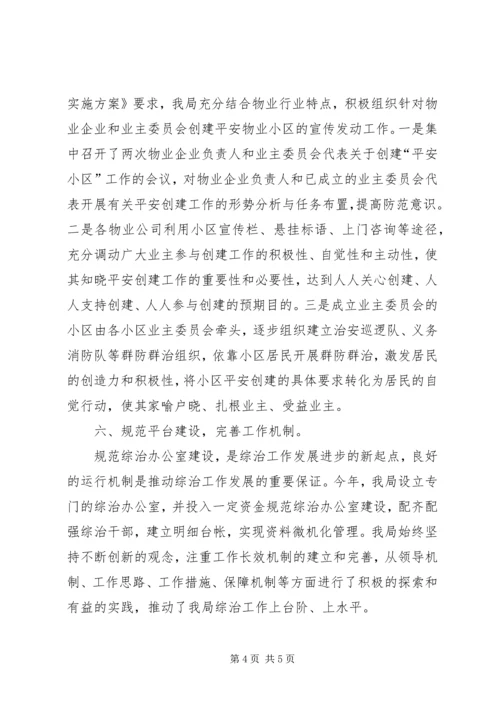 县房管局社会管理综合治理工作报告.docx