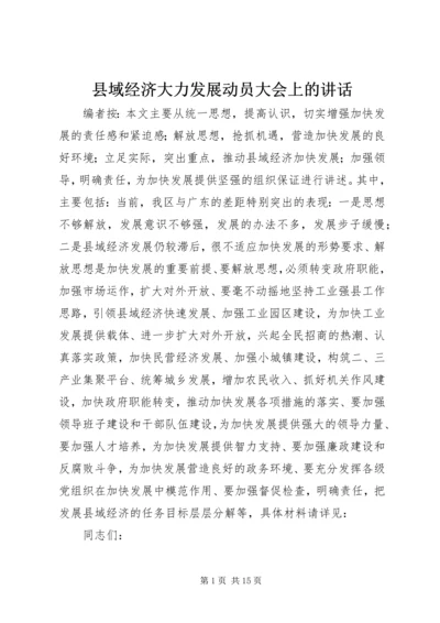 县域经济大力发展动员大会上的讲话.docx