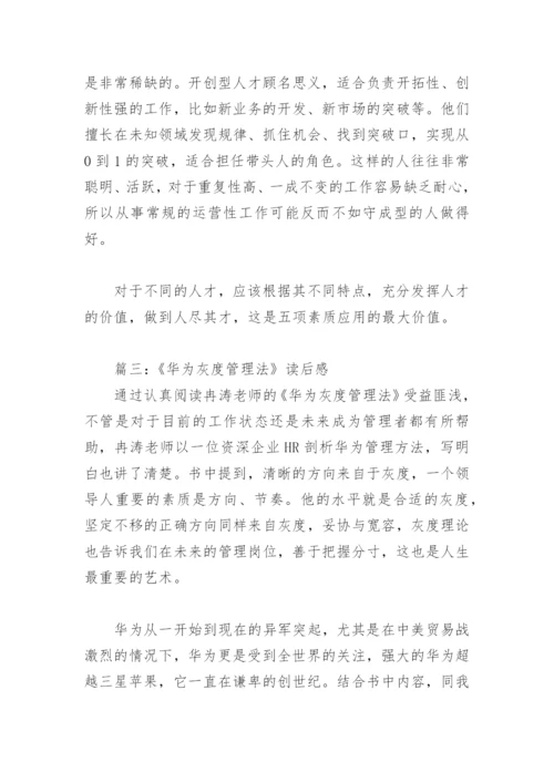 《华为灰度管理法》读后感(精选4篇).docx