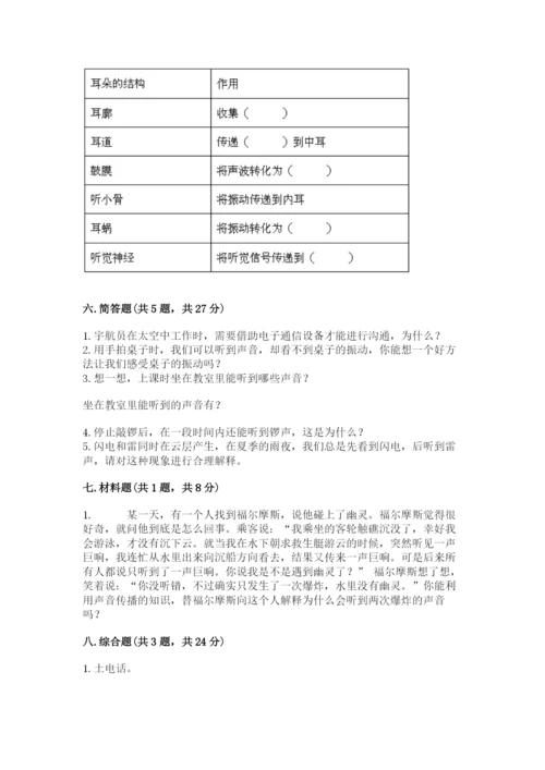 教科版科学四年级上册第一单元声音测试卷及完整答案【考点梳理】.docx