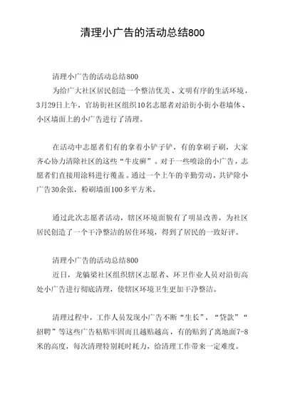 清理小广告的活动总结800