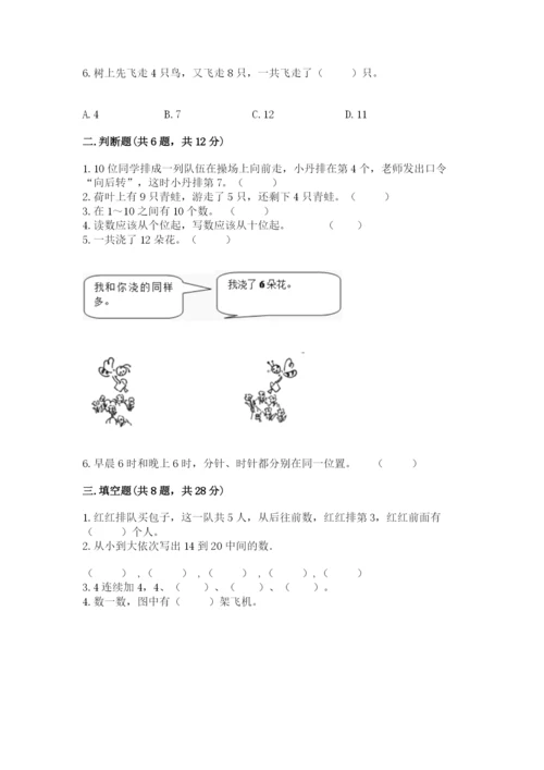 小学数学试卷一年级上册数学期末测试卷（夺冠）word版.docx