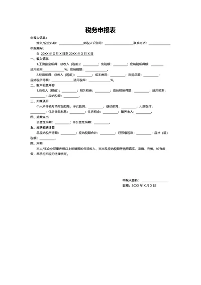税务申报表