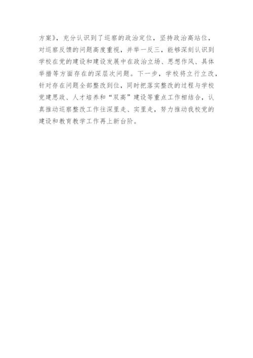 【民主生活会】学校市委巡察组反馈意见整改专题民主生活会专题报告.docx