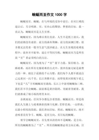 蜿蜒而至作文1000字.docx