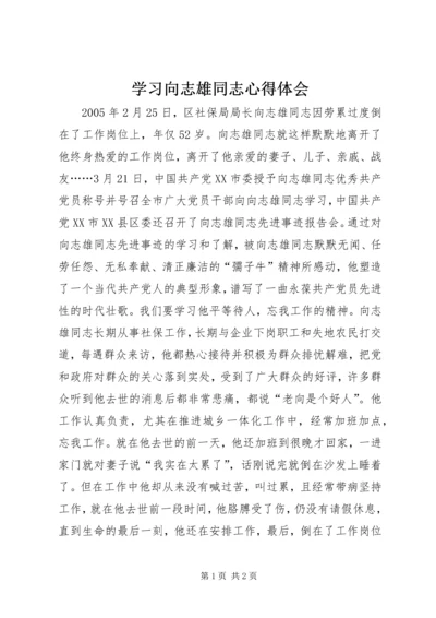 学习向志雄同志心得体会 (6).docx