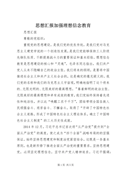 思想汇报加强理想信念教育.docx