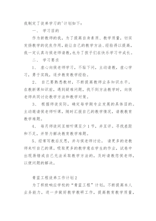 青蓝工程徒弟工作计划.docx