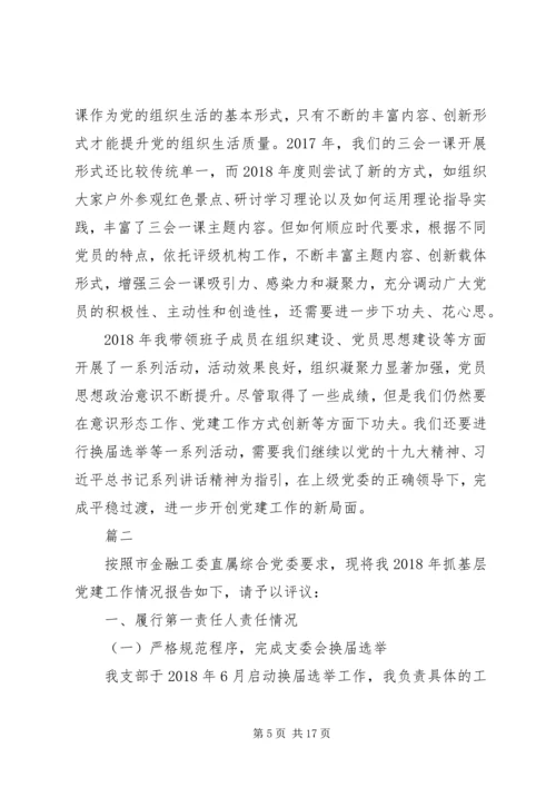 书记履行党建工作责任述职报告范文精选3篇.docx