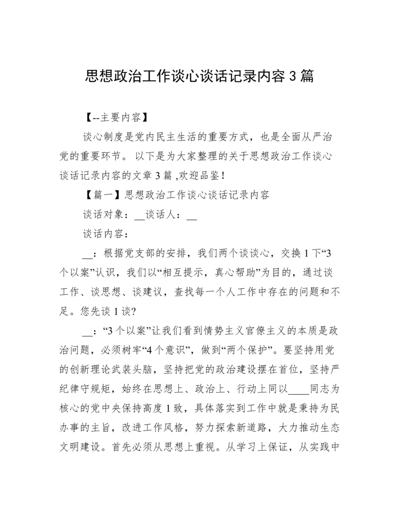 思想政治工作谈心谈话记录内容3篇.docx