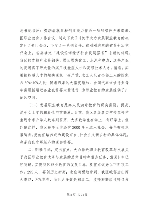 在区职业教育工作联席会议上的讲话.docx