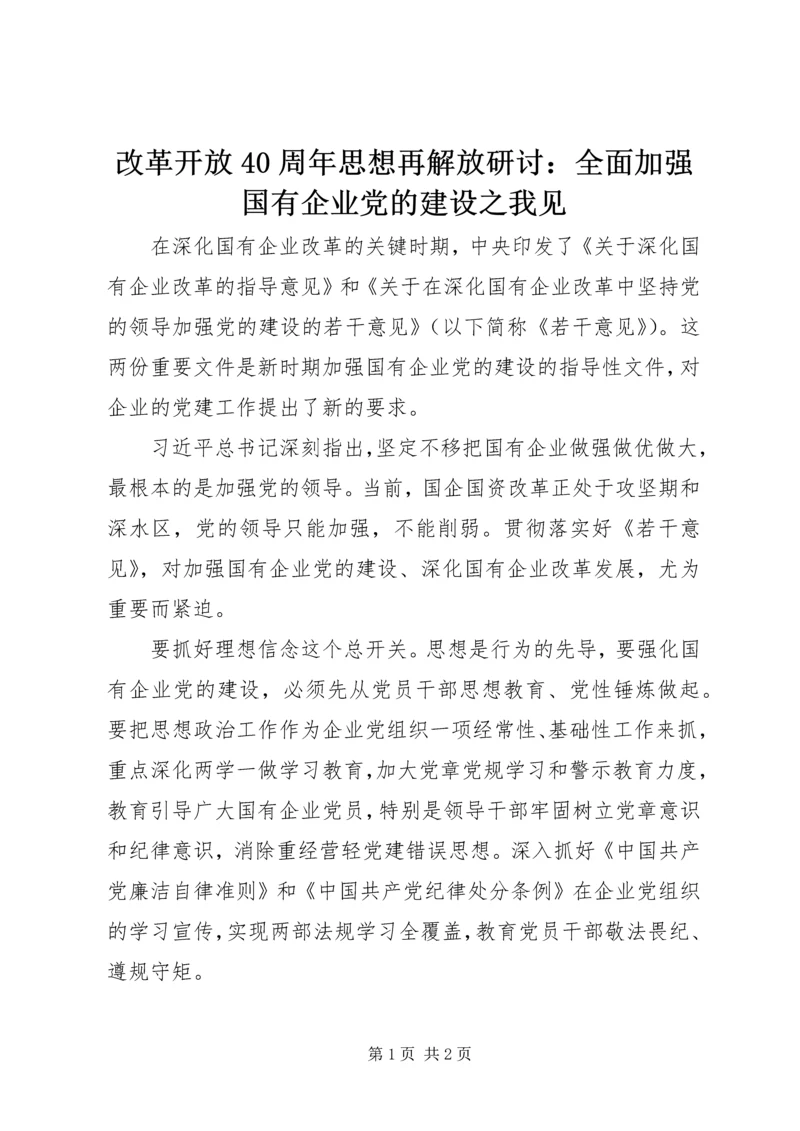 改革开放40周年思想再解放研讨：全面加强国有企业党的建设之我见.docx