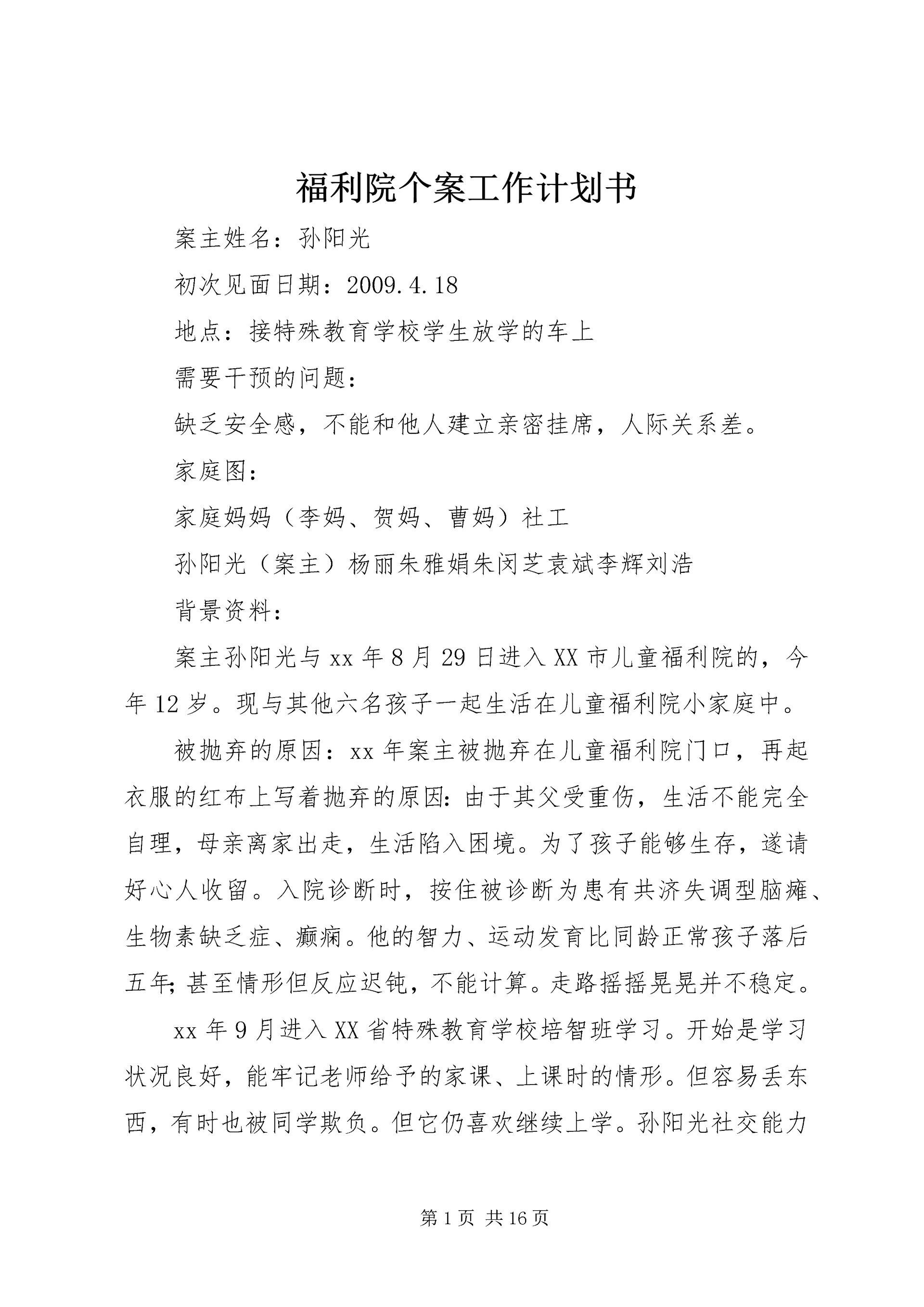 福利院个案工作计划书.docx