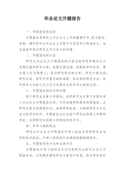 毕业论文开题报告精编.docx