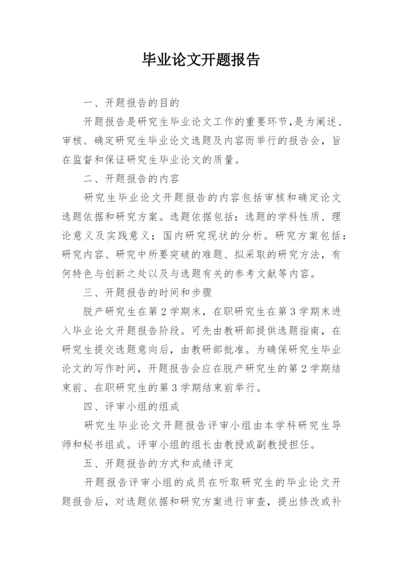 毕业论文开题报告精编.docx